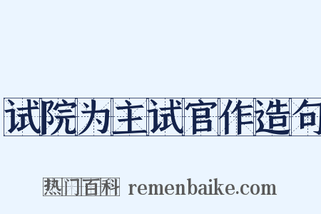 试院为主试官作造句是什么意思的图片